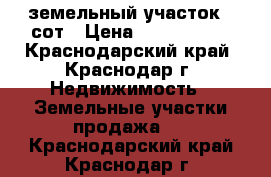 земельный участок 8 сот › Цена ­ 3 600 000 - Краснодарский край, Краснодар г. Недвижимость » Земельные участки продажа   . Краснодарский край,Краснодар г.